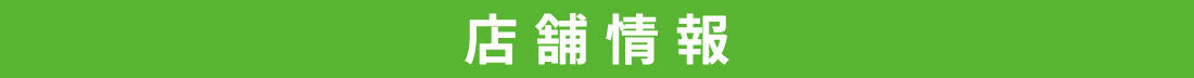 店舗情報