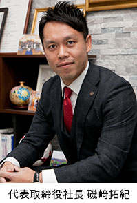 代表取締役社長 磯崎 拓紀