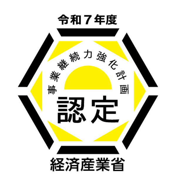 「事業継続力強化計画」認定を受けました