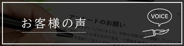 お客様の声を見る
