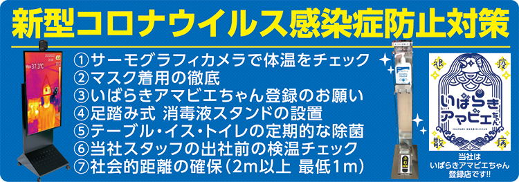 新型コロナ感染病防止対策