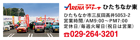 スズキアリーナ ひたちなか東