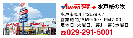 スズキアリーナ 水戸桜の牧