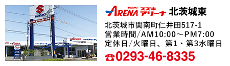 スズキアリーナ 北茨城東