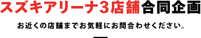 スズキアリーナ３店舗合同企画