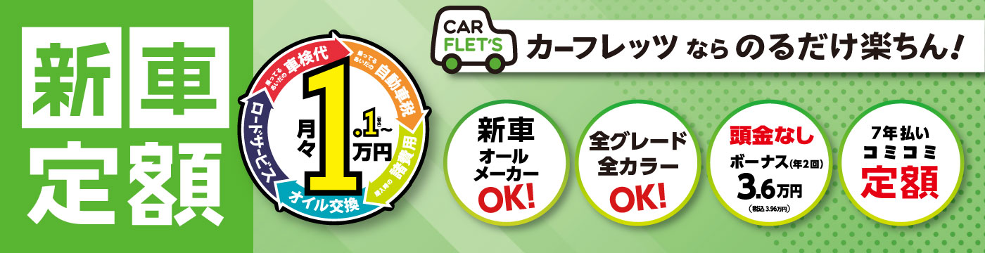 新車定額カーフレッツ
