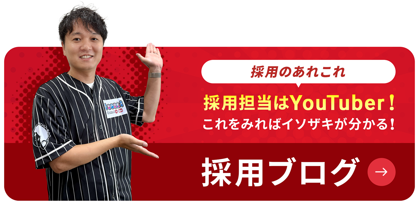 採用担当はYouTuber!これをみればイソザキが分かる!採用ブログ