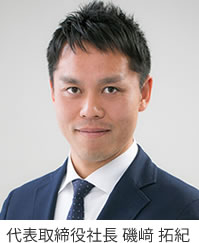 代表取締役社長 磯崎 拓紀