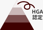 HGA認定