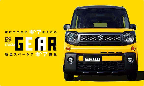 新型スペーシアギア