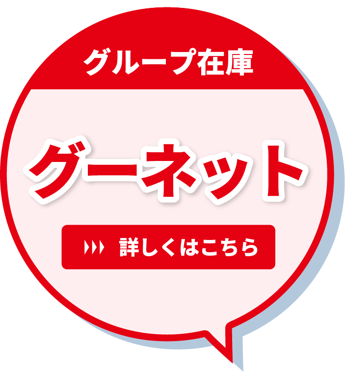 グループ在庫　グーネット