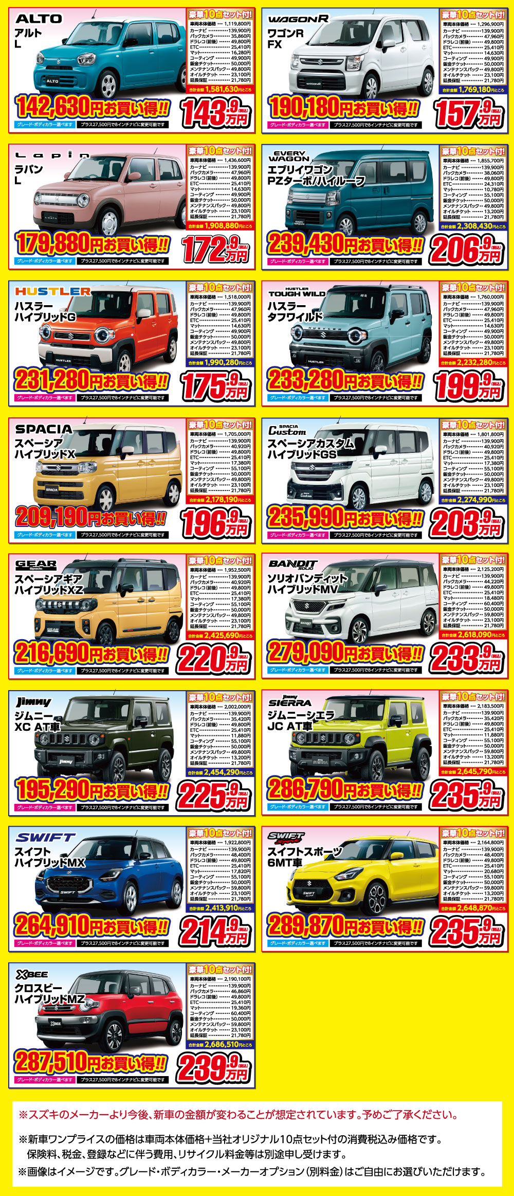 新車ワンプライス車