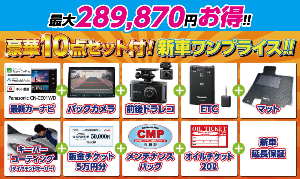 最大289870円お得！豪華10点セット付き！新車ワンプライス