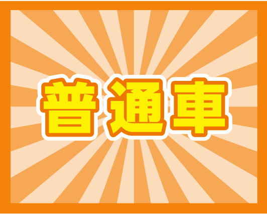 イチオシ普通車