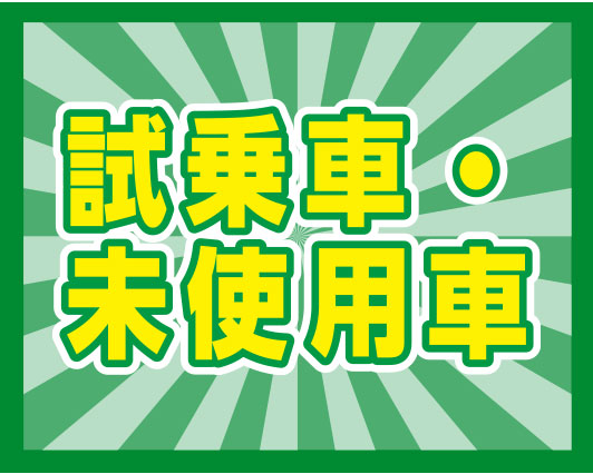 イチオシおすすめ車