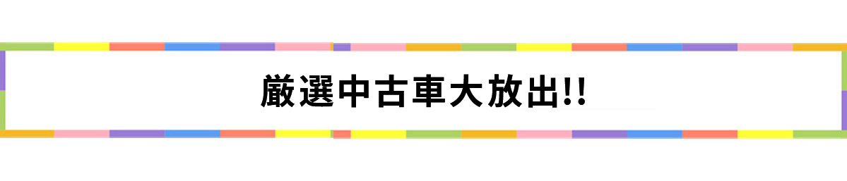厳選中古車大放出！