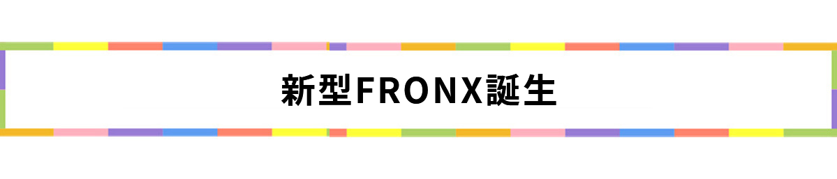 新型FRONX誕生