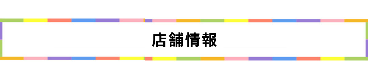 店舗情報