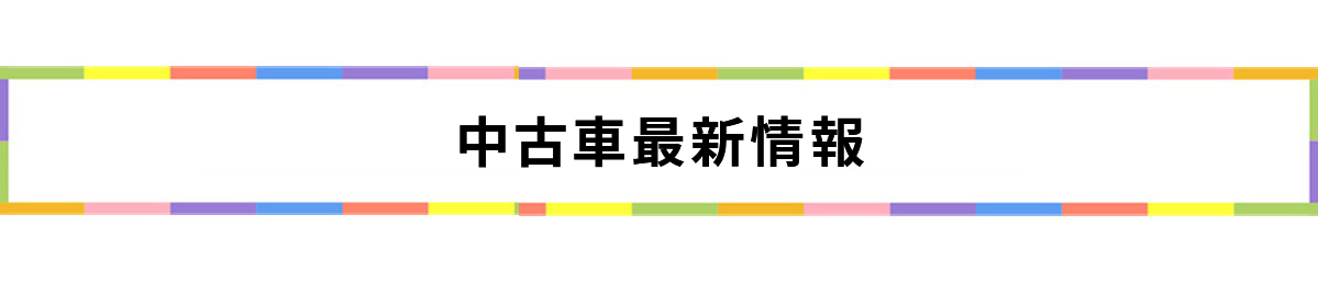 中古車最新情報