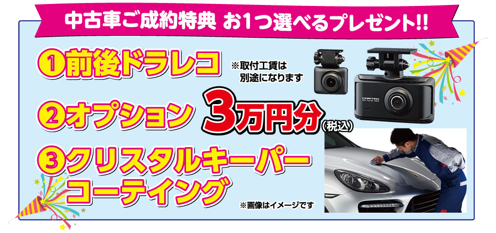 中古車ご成約特典　選べるプレゼント