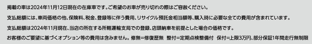 中古車最新情報　チラシ注釈