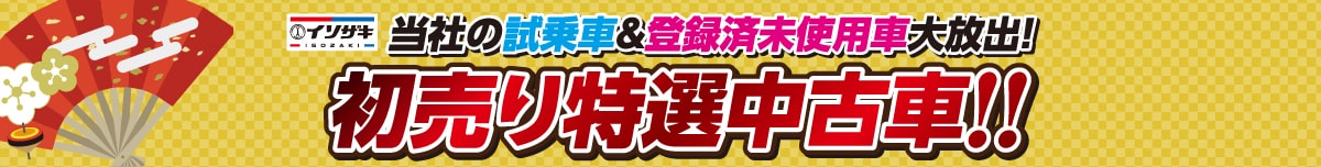 初売り特選中古車‼