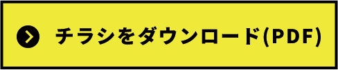 イベントチラシダウンロード
