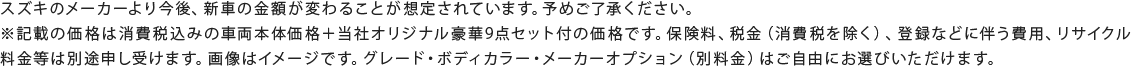 新車ワンプライス