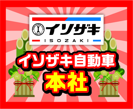 イソザキ自動車　本社