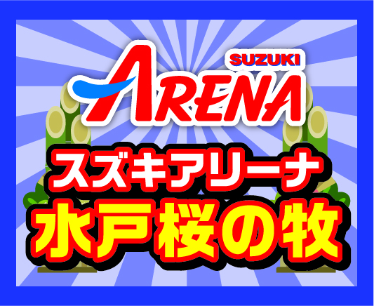 スズキアリーナ 水戸桜の牧
