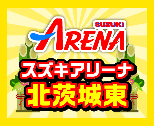 スズキアリーナ北茨城東