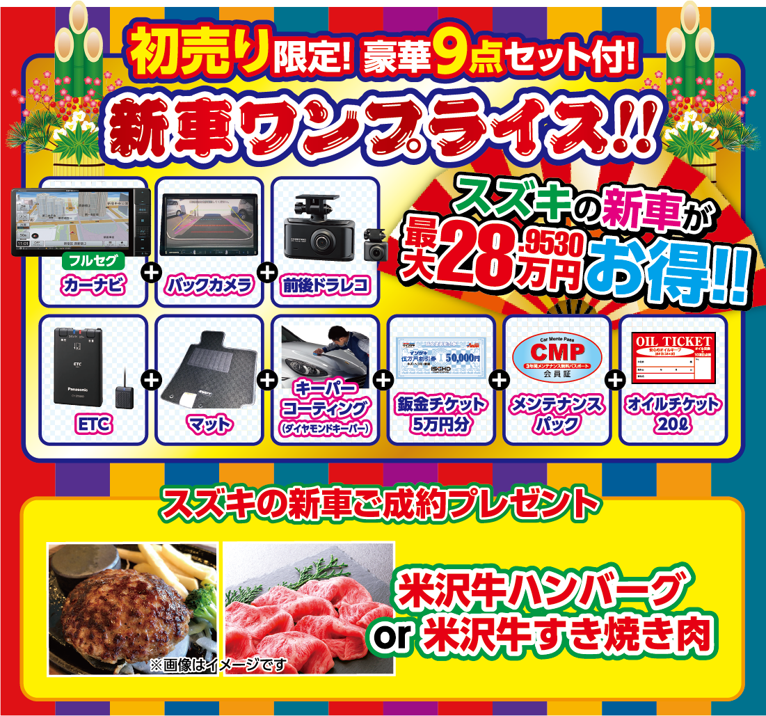 2024年新春 4店舗合同企画 初売りセール｜磯﨑自動車