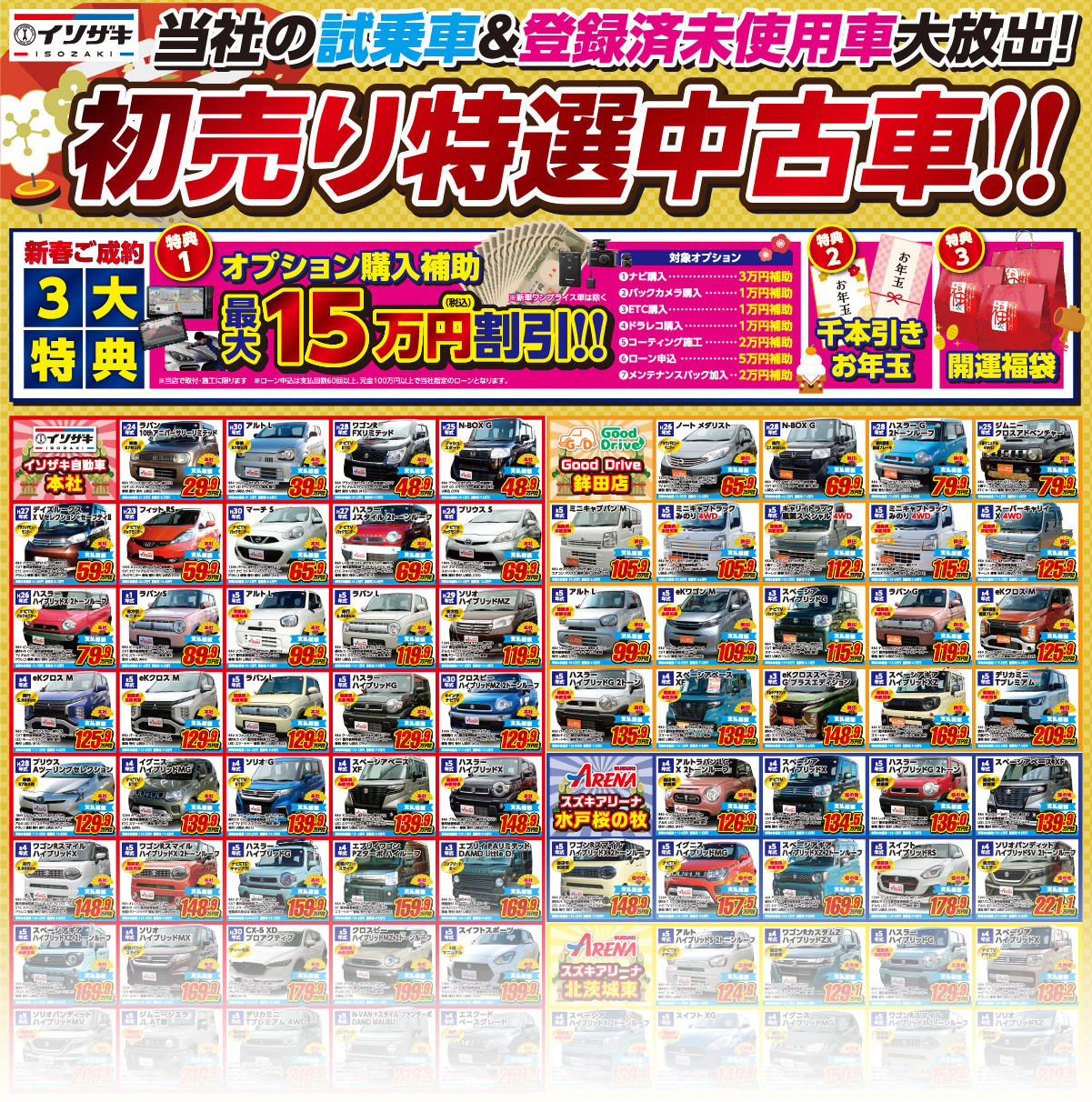 初売り特選中古車