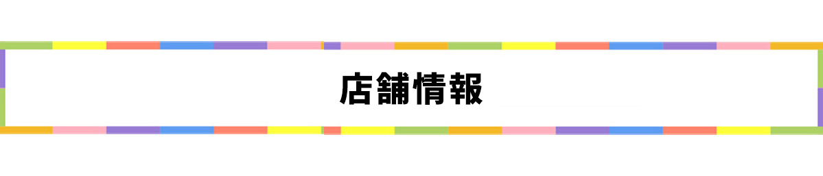 店舗情報
