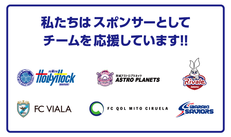 私たちはスポンサーとしてチームを応援しています！！