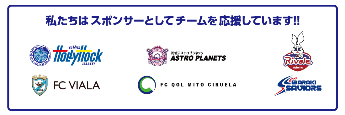 私たちはスポンサーとしてチームを応援しています！！