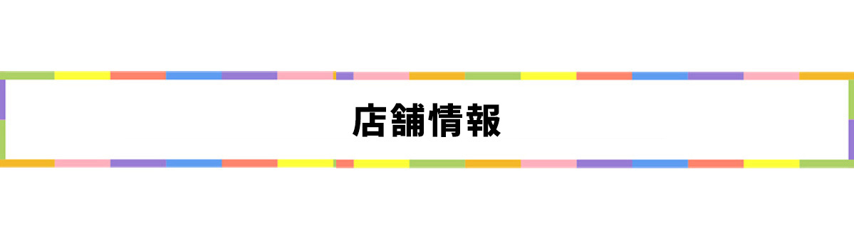 店舗情報