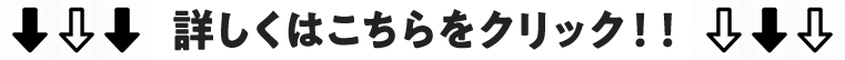 詳しくはこちらをクリック