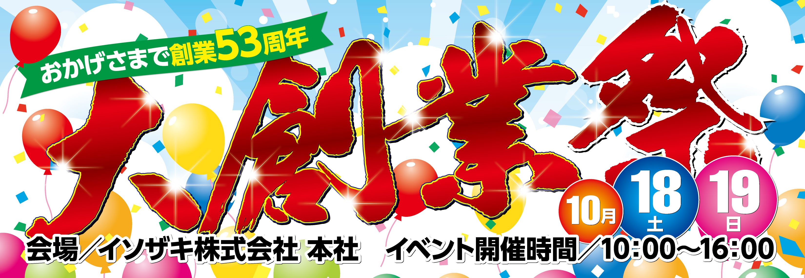 イソザキ大創業祭