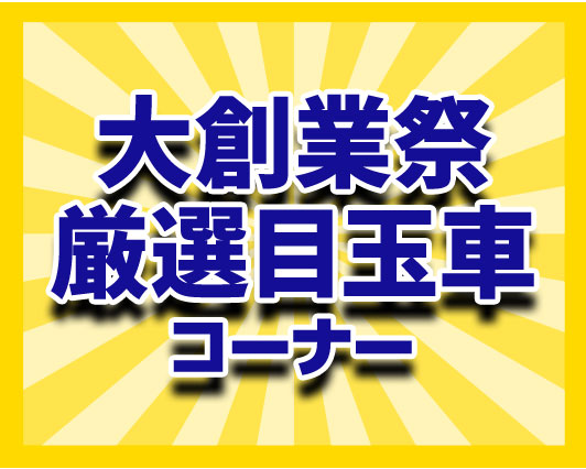 大創業祭厳選目玉車