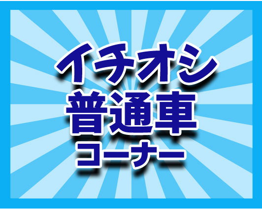 イチオシ普通車