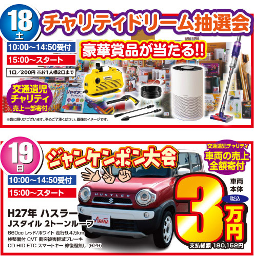 秋のドリーム抽選会＆ジャンケンポン大会