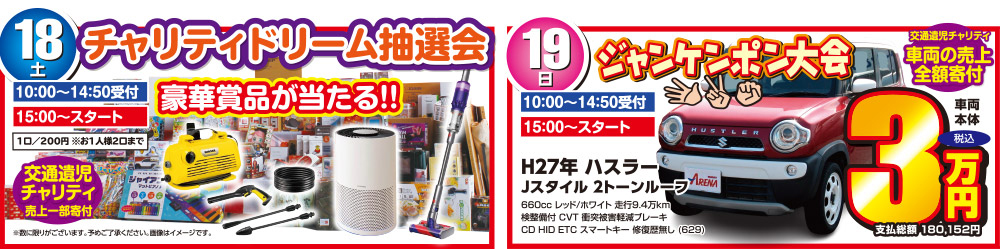 秋のドリーム抽選会＆ジャンケンポン大会