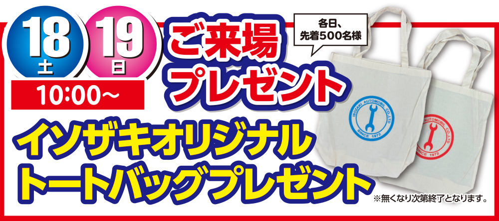 来場プレゼント　
	イソザキオリジナルトートバッグプレゼント