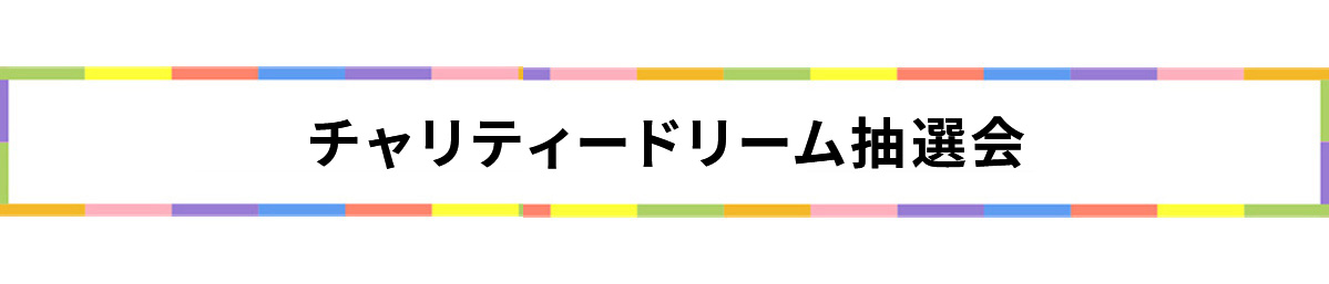 チャリティードリーム抽選会