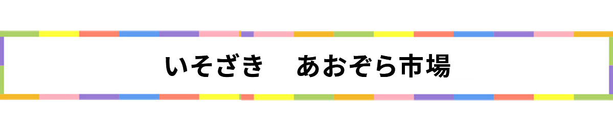 いそざきあおぞら市場