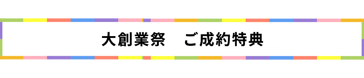 新車ワンプライスご成約特典!!