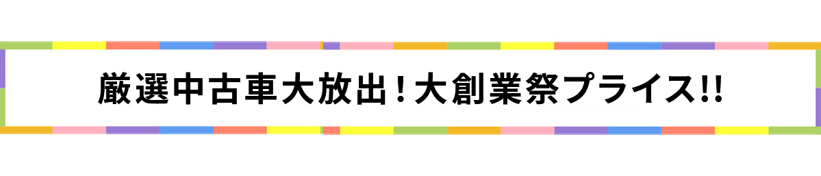 特選中古車!大放出!! ご成約プレゼントもらえる♪