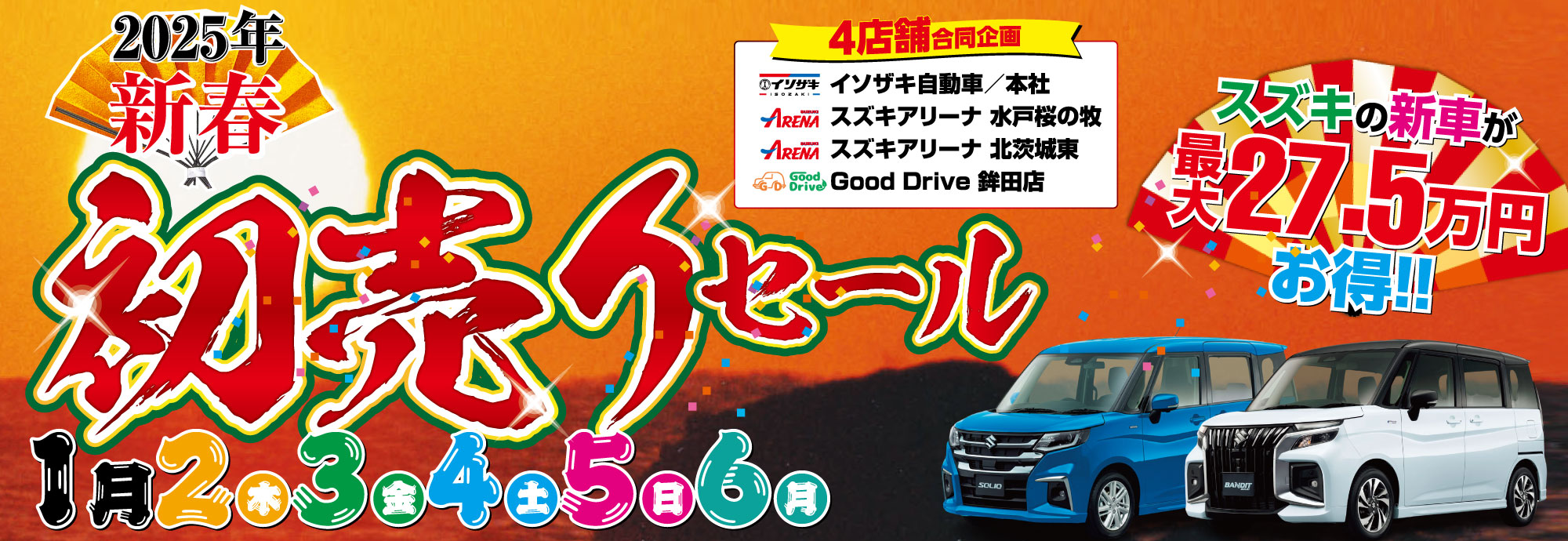 2025年新春 4店舗合同企画 初売りセール｜磯﨑自動車