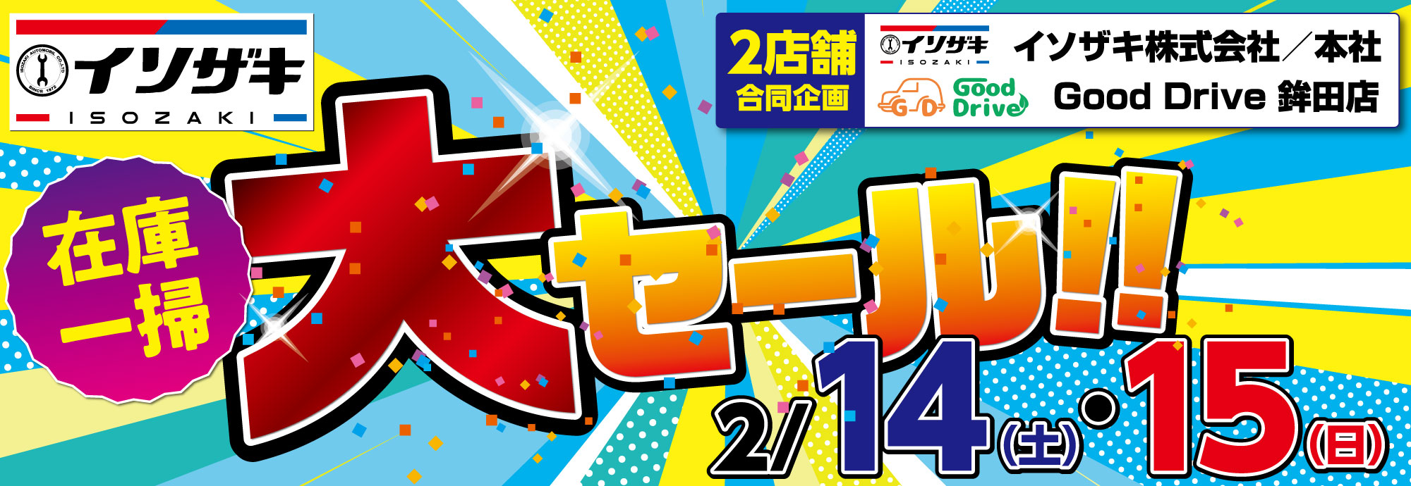 在庫一掃セール